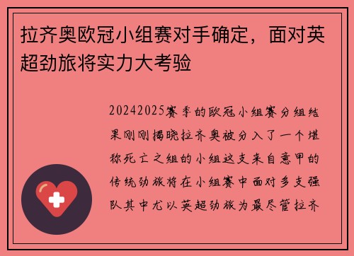 拉齐奥欧冠小组赛对手确定，面对英超劲旅将实力大考验