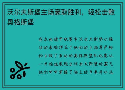 沃尔夫斯堡主场豪取胜利，轻松击败奥格斯堡