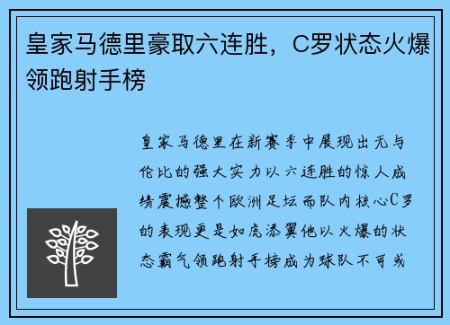 皇家马德里豪取六连胜，C罗状态火爆领跑射手榜