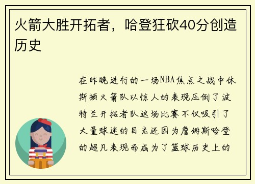 火箭大胜开拓者，哈登狂砍40分创造历史