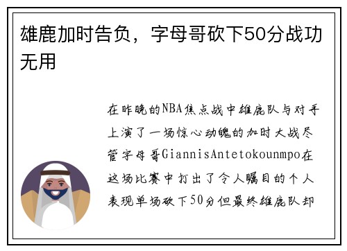 雄鹿加时告负，字母哥砍下50分战功无用