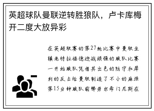 英超球队曼联逆转胜狼队，卢卡库梅开二度大放异彩
