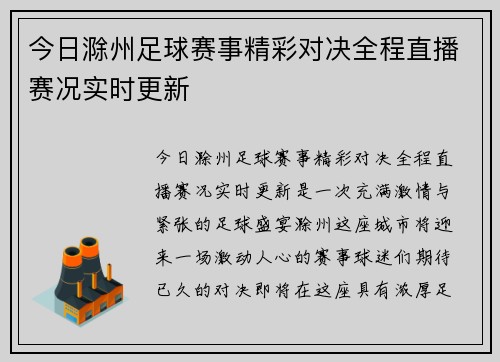 今日滁州足球赛事精彩对决全程直播赛况实时更新