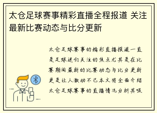 太仓足球赛事精彩直播全程报道 关注最新比赛动态与比分更新