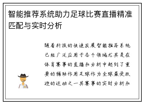 智能推荐系统助力足球比赛直播精准匹配与实时分析
