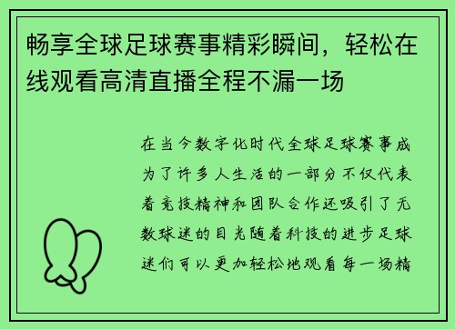 畅享全球足球赛事精彩瞬间，轻松在线观看高清直播全程不漏一场