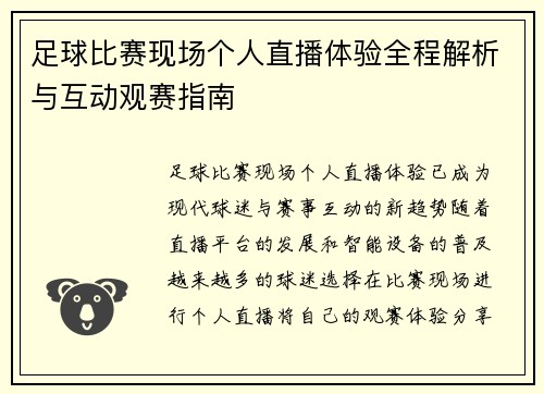 足球比赛现场个人直播体验全程解析与互动观赛指南